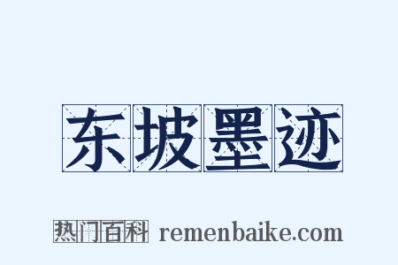 东坡墨迹是什么意思的图片